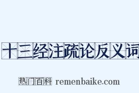 十三经注疏论反义词是什么意思的图片